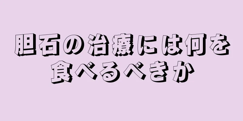 胆石の治療には何を食べるべきか