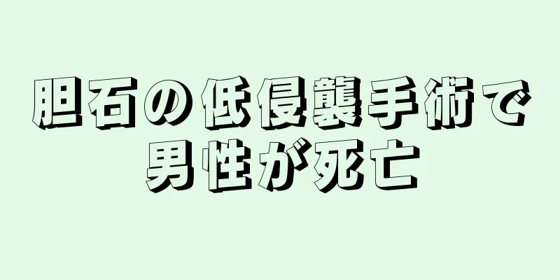 胆石の低侵襲手術で男性が死亡