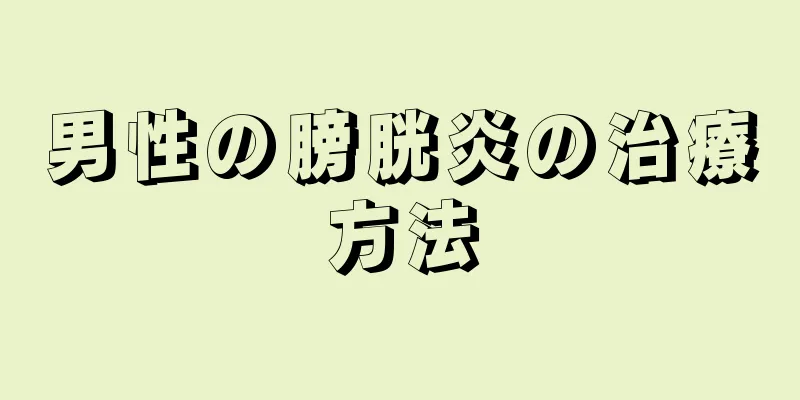 男性の膀胱炎の治療方法