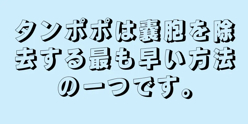 タンポポは嚢胞を除去する最も早い方法の一つです。