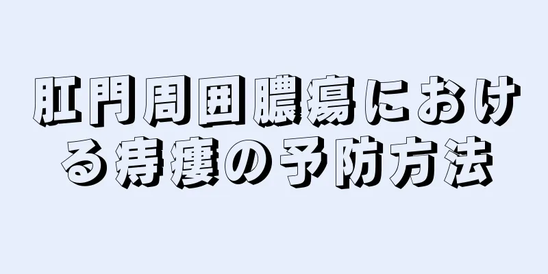 肛門周囲膿瘍における痔瘻の予防方法