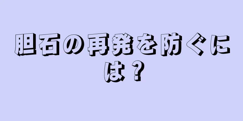 胆石の再発を防ぐには？
