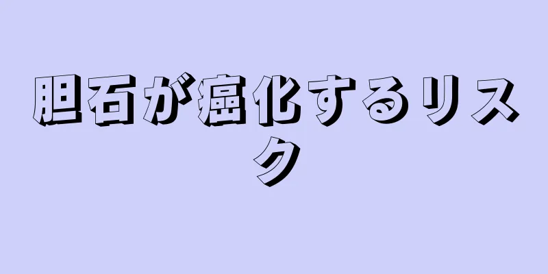 胆石が癌化するリスク