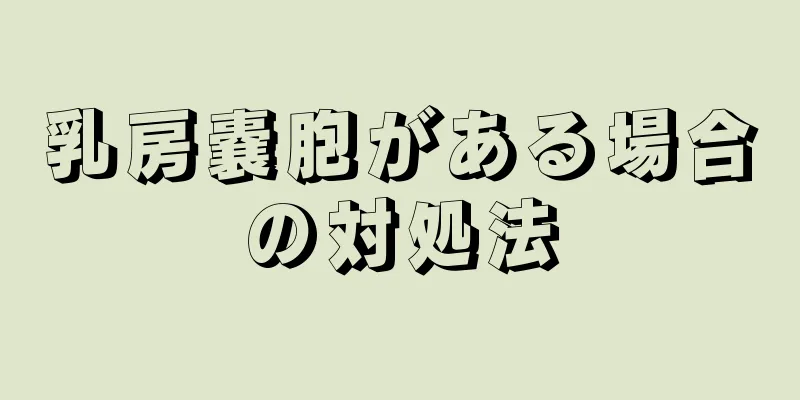 乳房嚢胞がある場合の対処法