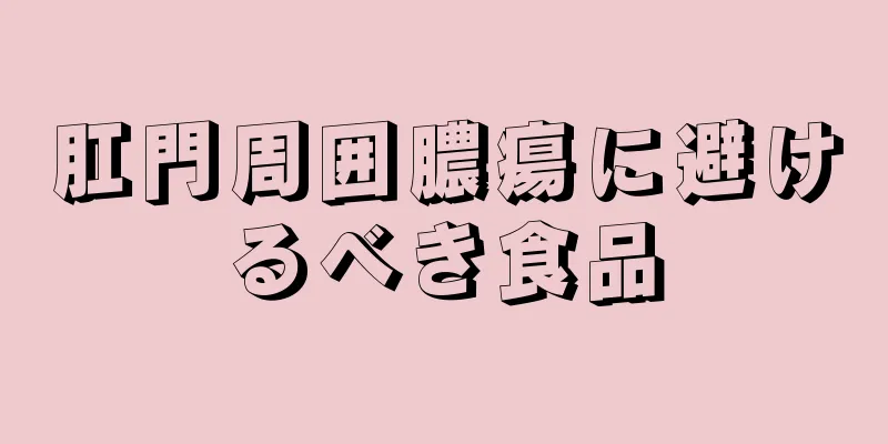肛門周囲膿瘍に避けるべき食品