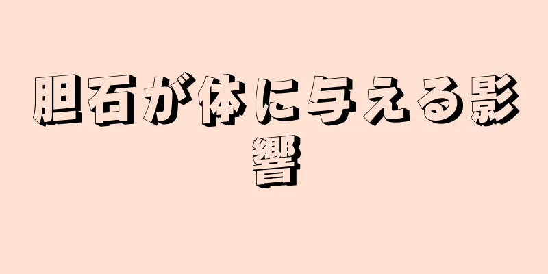 胆石が体に与える影響