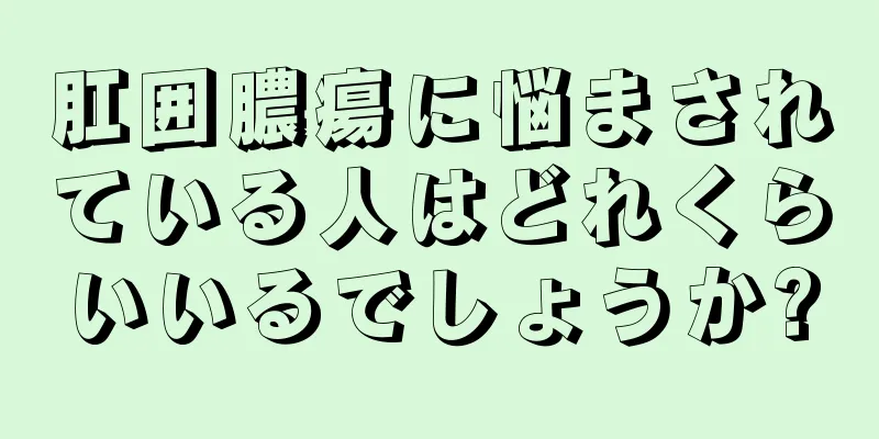肛囲膿瘍に悩まされている人はどれくらいいるでしょうか?