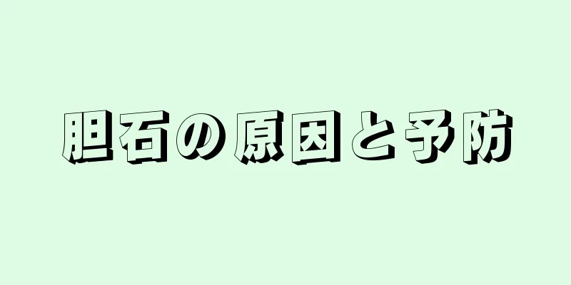 胆石の原因と予防