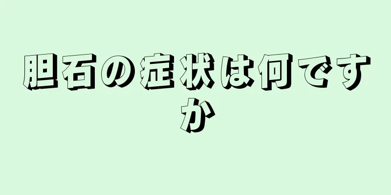 胆石の症状は何ですか