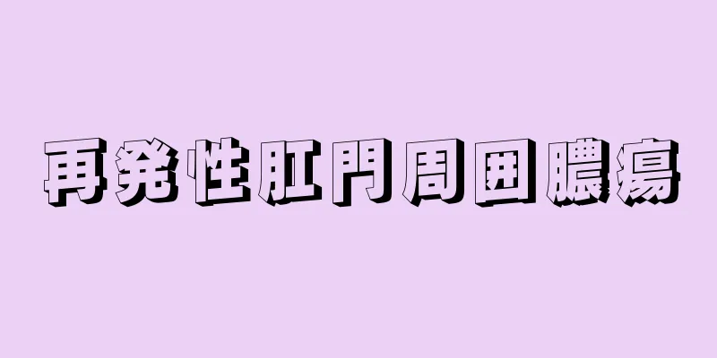 再発性肛門周囲膿瘍