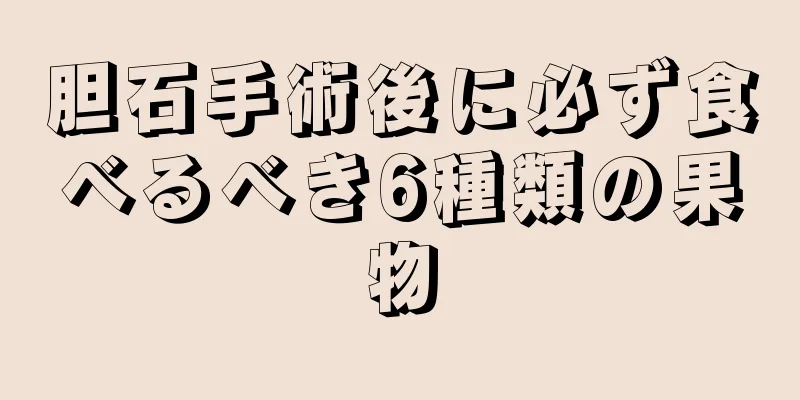 胆石手術後に必ず食べるべき6種類の果物