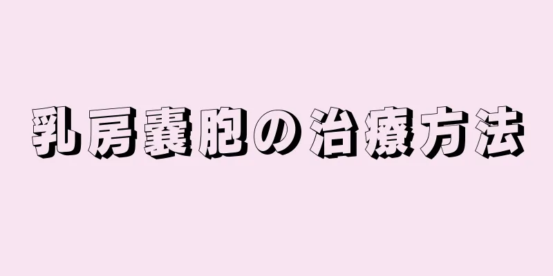 乳房嚢胞の治療方法
