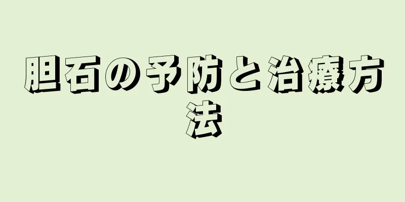 胆石の予防と治療方法