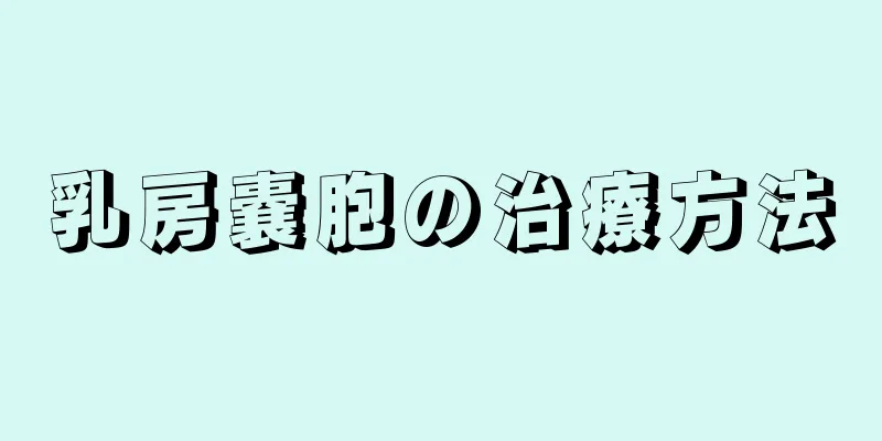 乳房嚢胞の治療方法