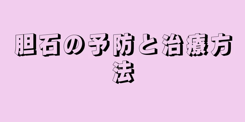胆石の予防と治療方法