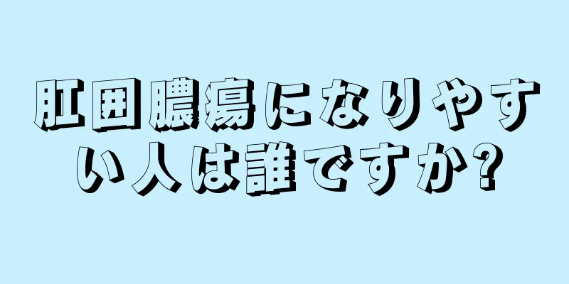 肛囲膿瘍になりやすい人は誰ですか?
