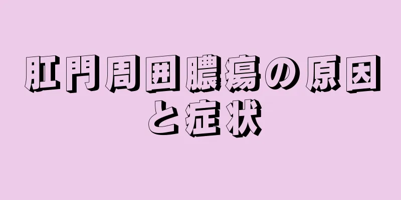 肛門周囲膿瘍の原因と症状