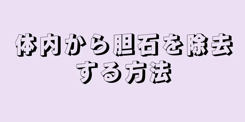 体内から胆石を除去する方法