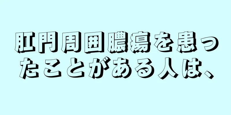 肛門周囲膿瘍を患ったことがある人は、