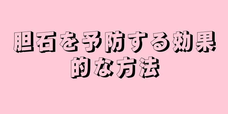 胆石を予防する効果的な方法