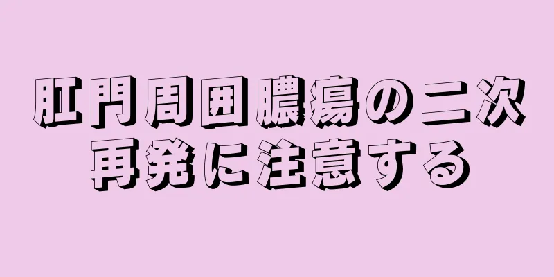 肛門周囲膿瘍の二次再発に注意する