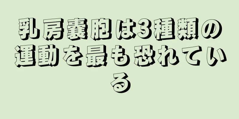 乳房嚢胞は3種類の運動を最も恐れている