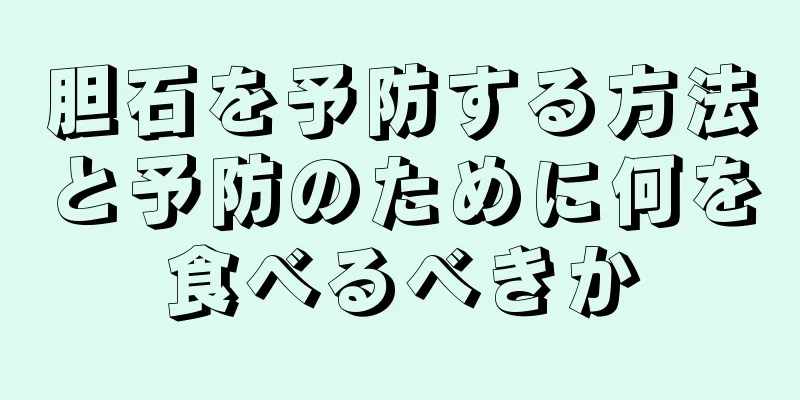 胆石を予防する方法と予防のために何を食べるべきか