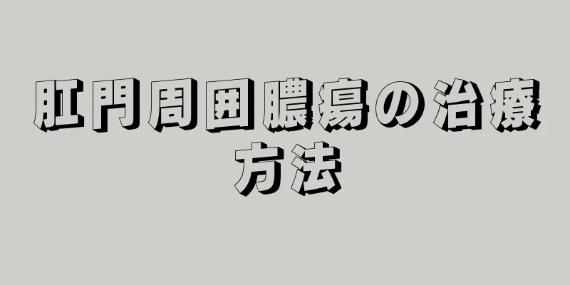 肛門周囲膿瘍の治療方法