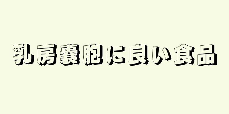 乳房嚢胞に良い食品