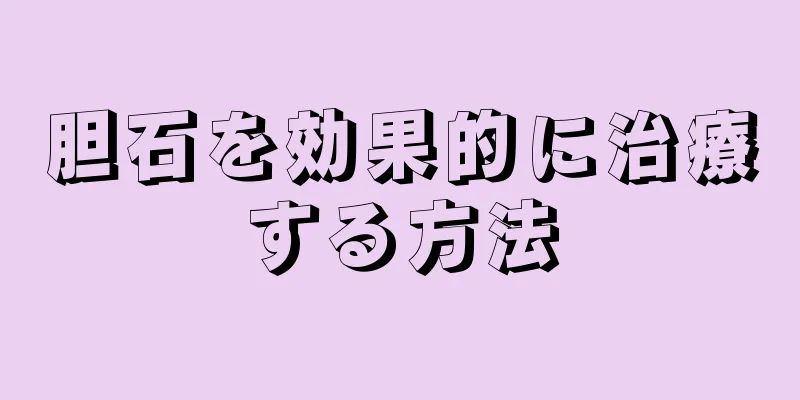 胆石を効果的に治療する方法