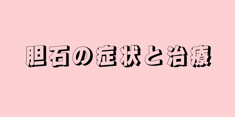 胆石の症状と治療