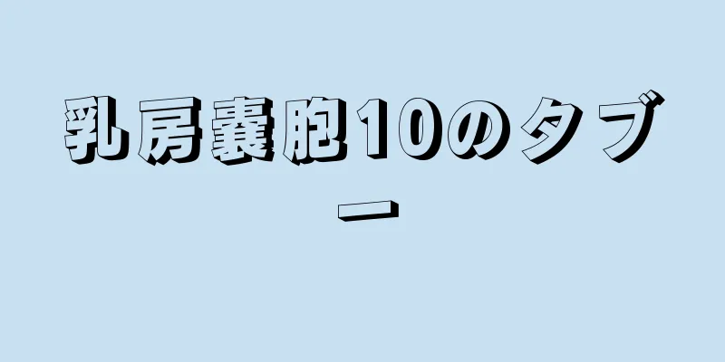 乳房嚢胞10のタブー