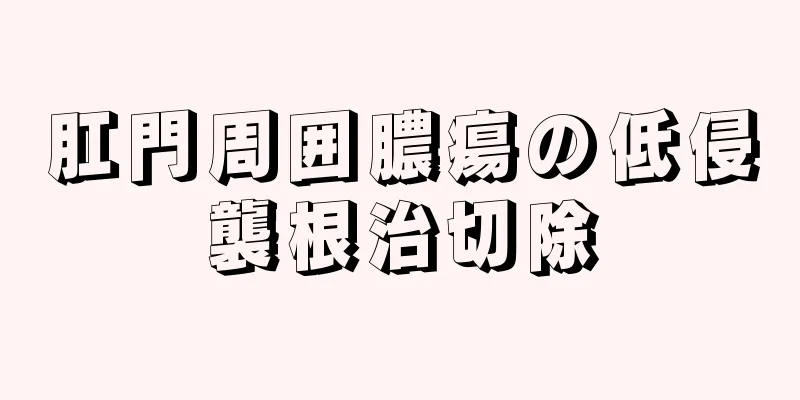肛門周囲膿瘍の低侵襲根治切除