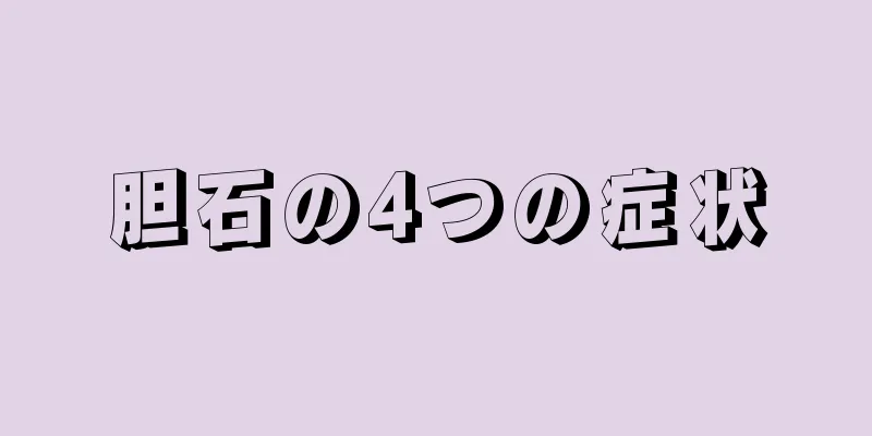 胆石の4つの症状