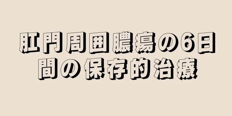 肛門周囲膿瘍の6日間の保存的治療