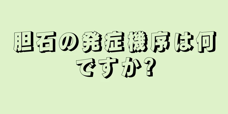 胆石の発症機序は何ですか?