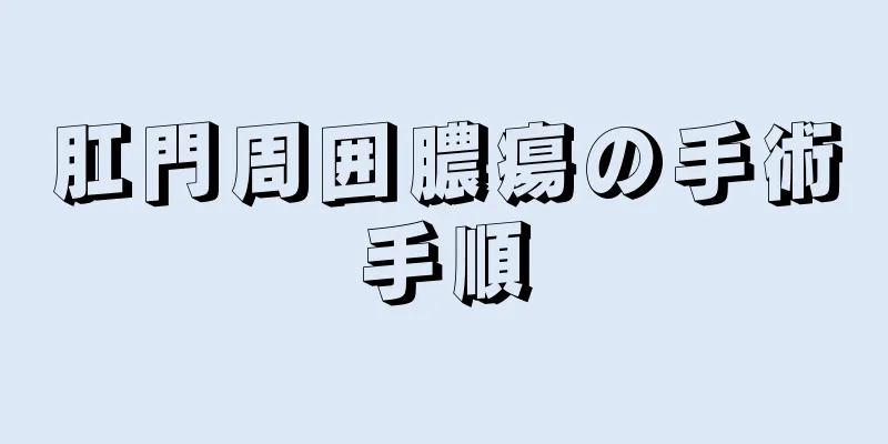 肛門周囲膿瘍の手術手順
