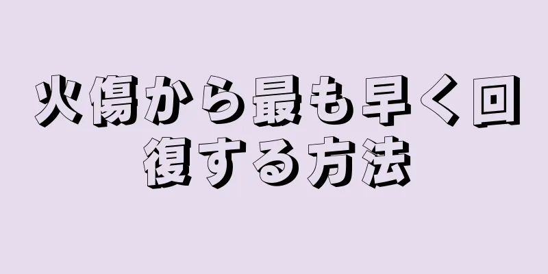 火傷から最も早く回復する方法