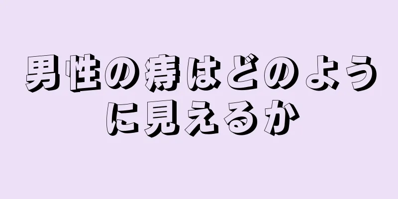 男性の痔はどのように見えるか
