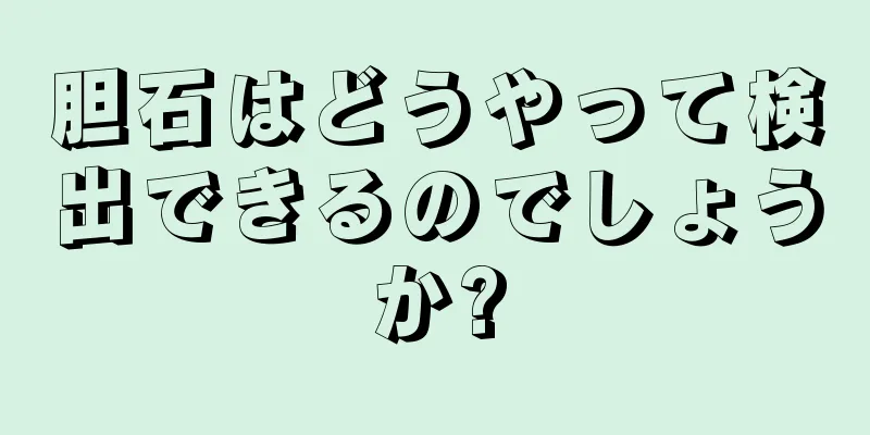 胆石はどうやって検出できるのでしょうか?