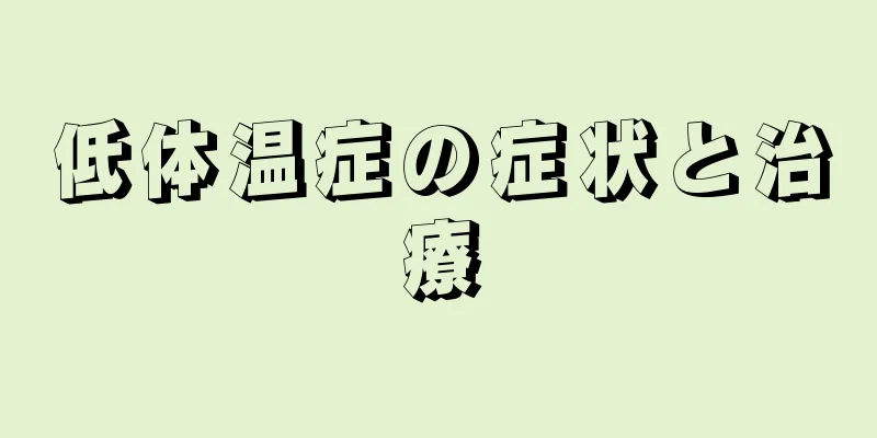 低体温症の症状と治療