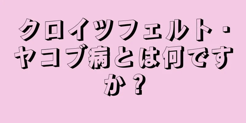 クロイツフェルト・ヤコブ病とは何ですか？