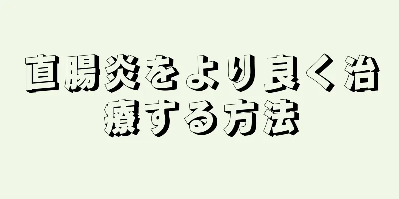 直腸炎をより良く治療する方法