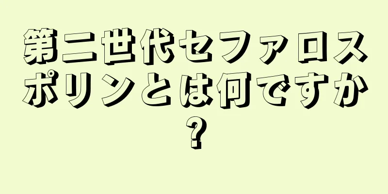 第二世代セファロスポリンとは何ですか?