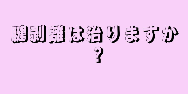 腱剥離は治りますか？
