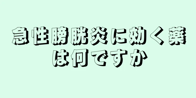 急性膀胱炎に効く薬は何ですか