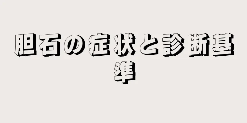 胆石の症状と診断基準