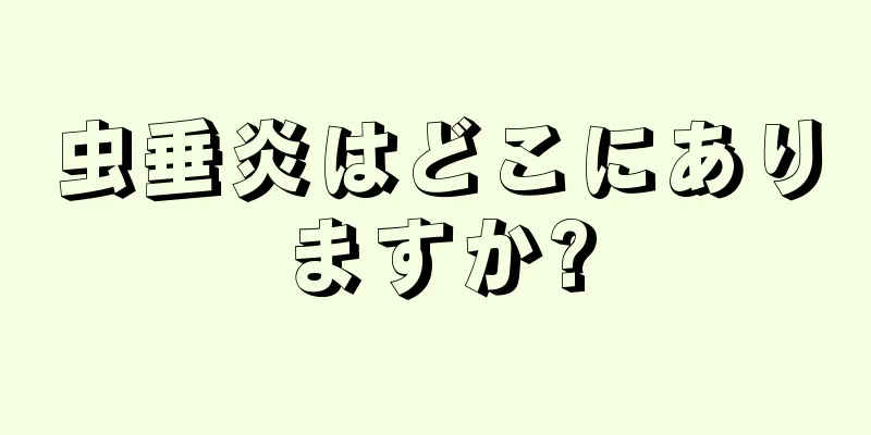 虫垂炎はどこにありますか?