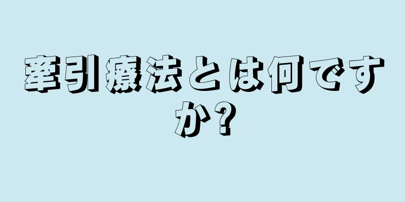 牽引療法とは何ですか?