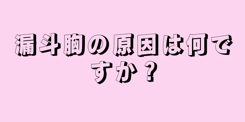 漏斗胸の原因は何ですか？